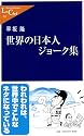 世界の日本人ジョーク集 (中公新書ラクレ)
