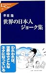 世界の日本人ジョーク集 (中公新書ラクレ)
