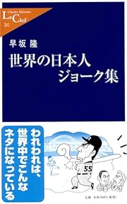 世界の日本人ジョーク集 (中公新書ラクレ)