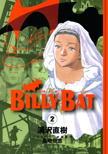 BILLY BAT 2 (モーニングKC)