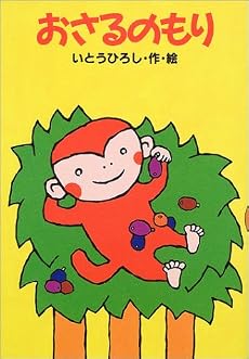おさるのもり (どうわがいっぱい)