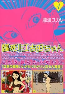 臨死!! 江古田ちゃん