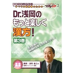 Dr.浅岡のもっと楽しく漢方! <第3巻> ケアネットDVD