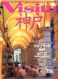 Visita神戸 (JTBのMOOK)/
