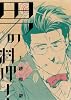 男の料理! (BLADE COMICS)