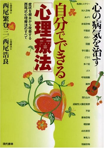 心の病気を治す 自分でできる「心理療法」―症状を根本から改善する西尾式心理療法のすべて