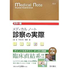 カラー版メディカルノート 診察の実際