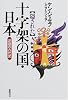 隠された十字架の国・日本―逆説の古代史