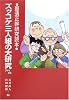 ズッコケ三人組の大研究ファイナル―那須正幹研究読本 (評論・児童文学の作家たち)
