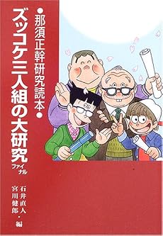 ズッコケ三人組の大研究ファイナル―那須正幹研究読本 (評論・児童文学の作家たち)