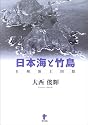 日本海と竹島―日韓領土問題