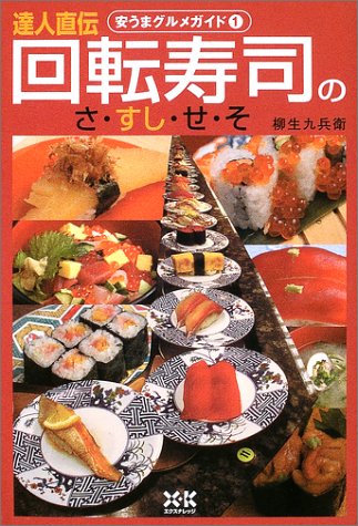 Cover image : 達人直伝 回転寿司のさ・すし・せ・そ (安うまグルメガイド)