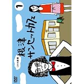1分半劇場 根津サンセットカフェ Vol.1 [DVD]