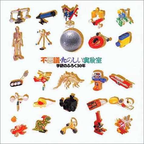 不思議・たのしい実験室―学研のふろく30年 (INAX booklet)