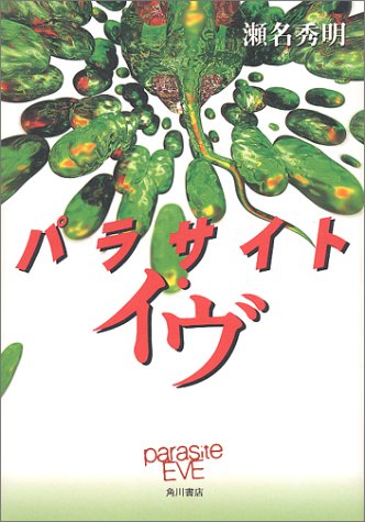 パラサイト・イヴ