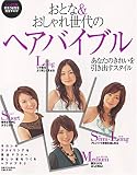 おとな&おしゃれ世代のヘアバイブル―レングス別似合う髪型を完全チェック (別冊すてきな奥さん)