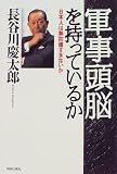 軍事頭脳を持っているか―日本人は無防備すぎないか