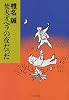 焚火オペラの夜だった (文春文庫)