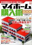 住宅情報誌がぜったい書けないマイホーム購入術 (2005) (別冊宝島 (1137))