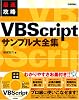 最速攻略 VBScriptサンプル大全集