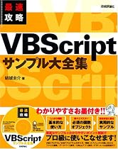 最速攻略 VBScriptサンプル大全集