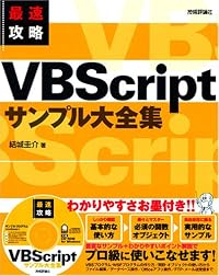 最速攻略 VBScriptサンプル大全集
