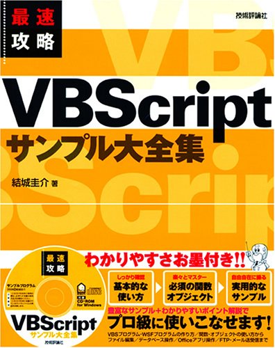 最速攻略 VBScriptサンプル大全集 by 結城 圭介