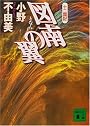 図南の翼 十二国記 (講談社文庫)