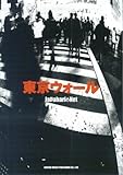 バンドスコア ジャパハリネット/東京ウォール (バンド・スコア)-