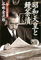 昭和天皇と鰻茶漬 陛下一代の料理番 (文春文庫)