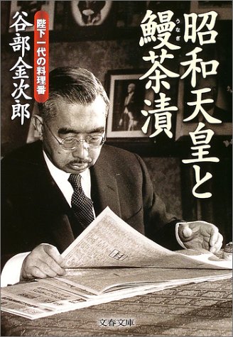 Cover image : 昭和天皇と鰻茶漬 陛下一代の料理番 (文春文庫)