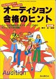 オーディション合格のヒント <音楽編> (REAL MASTER SERIES)/