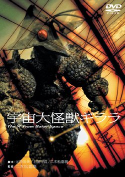 宇宙大怪獣ギララ 和崎俊也 原田糸子 ペギー・ニール