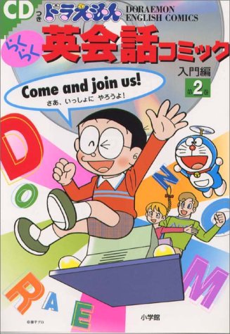 CDつき ドラえもんらくらく英会話コミック 入門編〈2〉(DORAEMON ENGLISH COMICS)