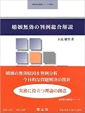婚姻無効の判例総合解説 (判例総合解説シリーズ)