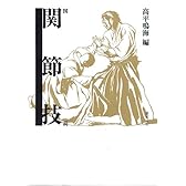 図説 関節技