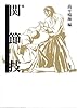 図説 関節技