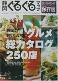 静岡ぐるぐるマップ 保存版 グルメ総カタログの画像
