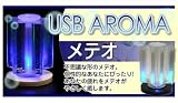 USBアロマ メテオ
