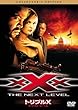 トリプルX ネクスト・レベル [DVD]