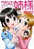 うちの姉様　4 (バンブーコミックス)