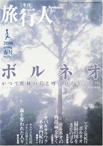 Cover image : 旅行人　2006年春号ボルネオ