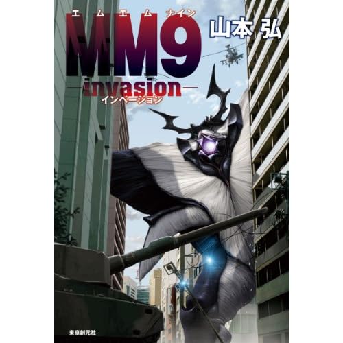 ＭＭ９―ｉｎｖａｓｉｏｎ―