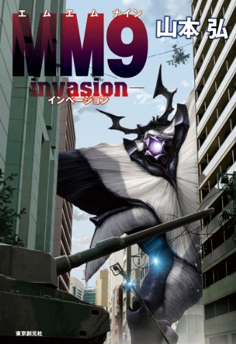 ＭＭ９―ｉｎｖａｓｉｏｎ―(山本 弘)