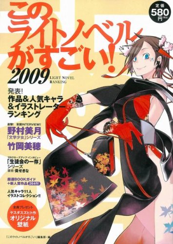 このライトノベルがすごい! 2009