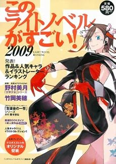 このライトノベルがすごい! 2009