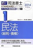 司法書士 パーフェクト過去問題集 (1) 択一式 民法(総則・債権) 2014年度 (司法書士スタンダードシステム(旧:択一式過去問集))