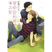 背中合わせでキスを (幻冬舎ルチル文庫)