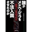 誰がメドベージェフを不法入国させたのか<br>産経新聞モスクワ支局著 <br>産経新聞出版<br>1365円<br>ISBN:9784819111232