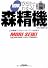 ひと目でわかる!図解 森精機―工作機械で『グローバル・ワン』を目指す (B&Tブックス)